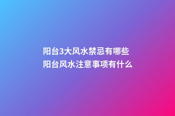 阳台3大风水禁忌有哪些 阳台风水注意事项有什么